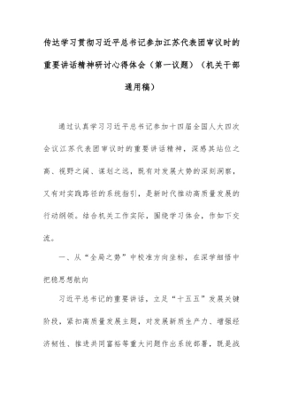 传达学习贯彻总书记参加江苏代表团审议时的重要讲话精神研讨心得体会（第一议题）（机关干部通用稿）.docx