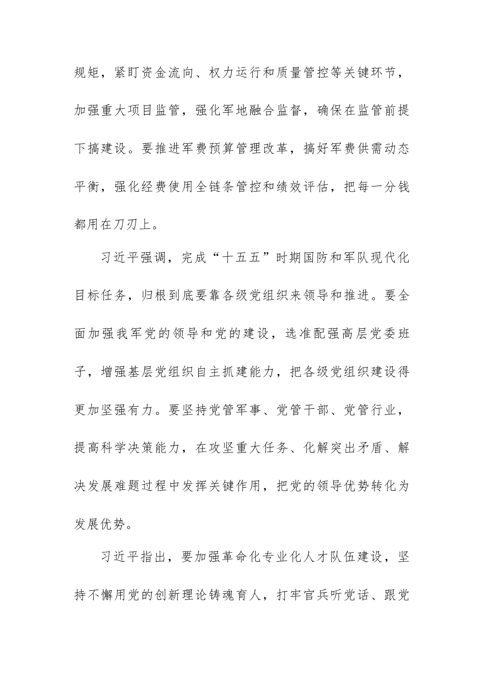 传达学习贯彻总书记在出席解放军和武警部队代表团全体会议时的重要讲话精神（第一议题）.docx_第2页