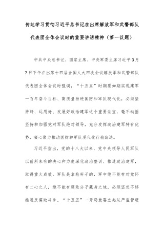 传达学习贯彻总书记在出席解放军和武警部队代表团全体会议时的重要讲话精神（第一议题）.docx