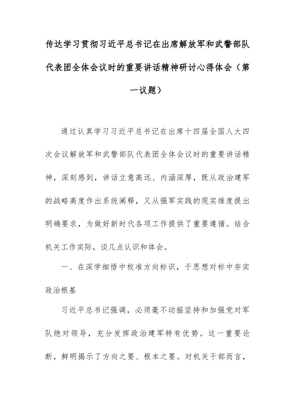 传达学习贯彻总书记在出席解放军和武警部队代表团全体会议时的重要讲话精神研讨心得体会（第一议题）.docx_第1页