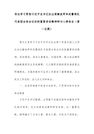 传达学习贯彻总书记在出席解放军和武警部队代表团全体会议时的重要讲话精神研讨心得体会（第一议题）.docx
