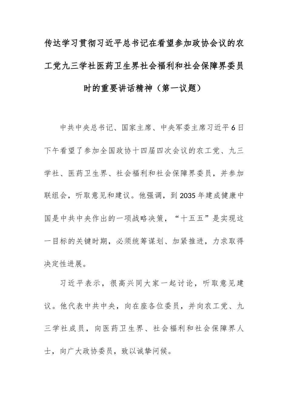 传达学习贯彻总书记在看望参加政协会议的农工党九三学社医药卫生界社会福利和社会保障界委员时的重要讲话精神（第一议题）.docx_第1页