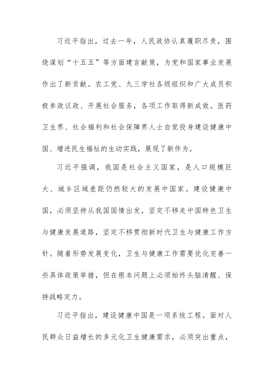传达学习贯彻总书记在看望参加政协会议的农工党九三学社医药卫生界社会福利和社会保障界委员时的重要讲话精神（第一议题）.docx_第2页