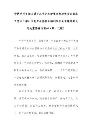 传达学习贯彻总书记在看望参加政协会议的农工党九三学社医药卫生界社会福利和社会保障界委员时的重要讲话精神（第一议题）.docx