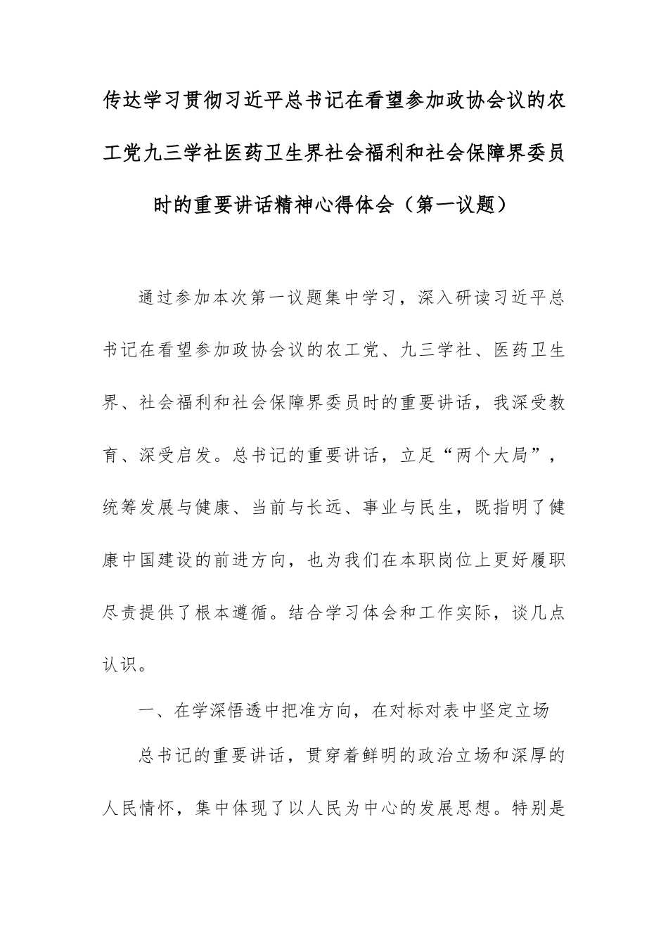 传达学习贯彻总书记在看望参加政协会议的农工党九三学社医药卫生界社会福利和社会保障界委员时的重要讲话精神心得体会（第一议题）.docx_第1页