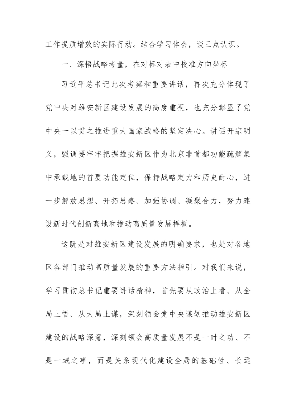 传达学习总书记在河北雄安新区考察重要讲话精神发言材料（第一议题）.docx_第2页