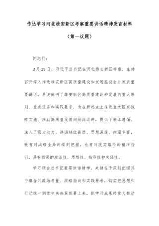 传达学习总书记在河北雄安新区考察重要讲话精神发言材料（第一议题）.docx