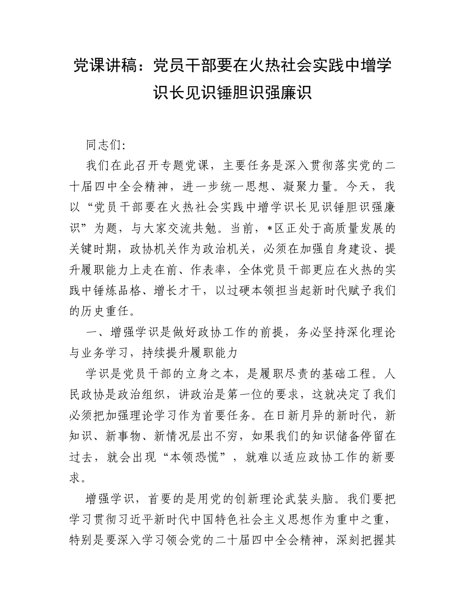 党课讲稿：党员干部要在火热社会实践中增学识长见识锤胆识强廉识.docx_第1页