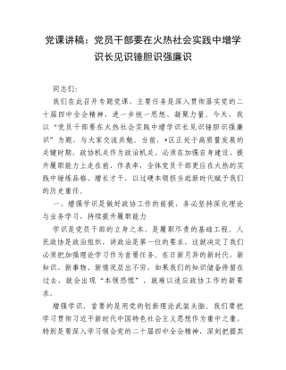 党课讲稿：党员干部要在火热社会实践中增学识长见识锤胆识强廉识.docx