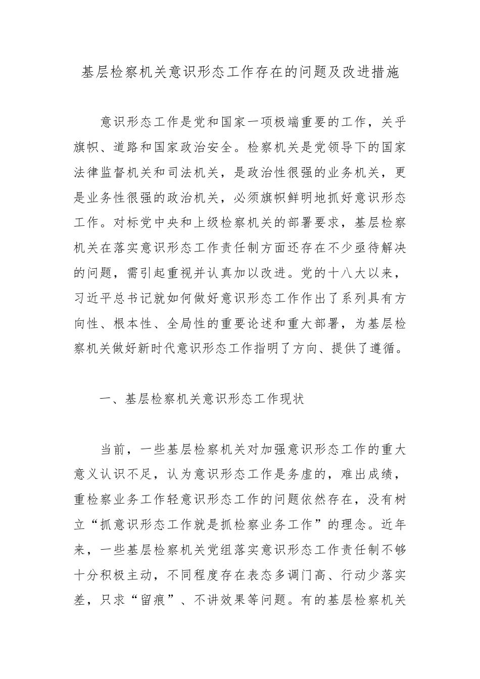 基层检察机关意识形态工作存在的问题及改进措施.docx_第1页