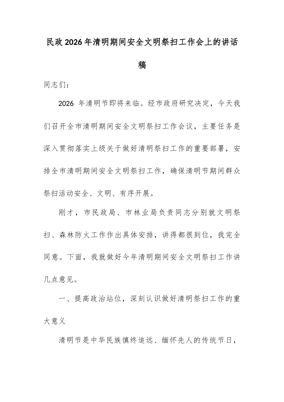 民政 2026 年清明期间安全文明祭扫工作会上的讲话稿.docx_第1页