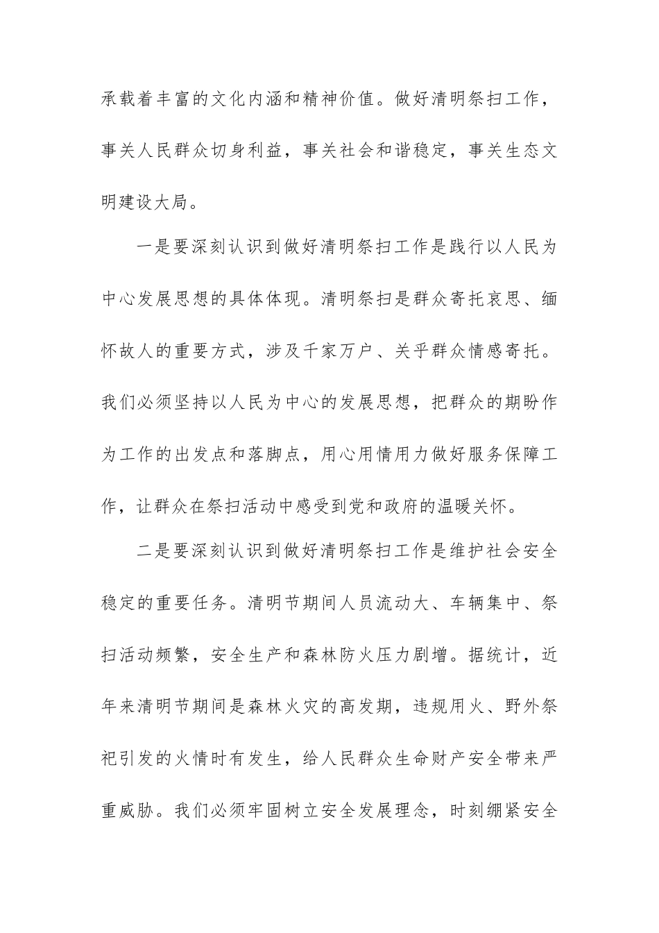 民政 2026 年清明期间安全文明祭扫工作会上的讲话稿.docx_第2页