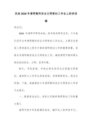 民政 2026 年清明期间安全文明祭扫工作会上的讲话稿.docx