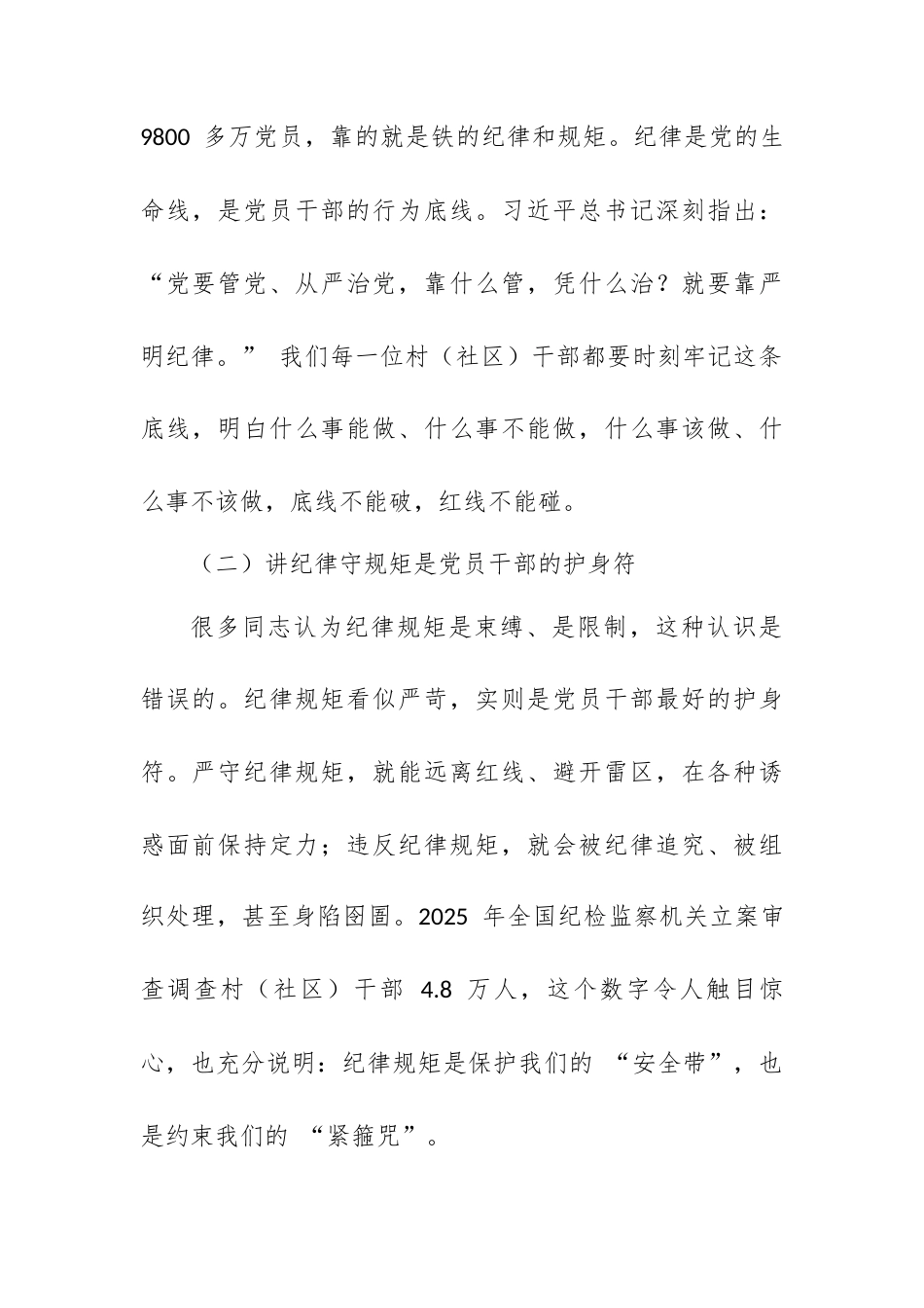 新一届村（社区）“两委” 干部任前培训党课：讲纪律守规矩 做新时代忠诚干净担当的基层好干部.docx_第2页