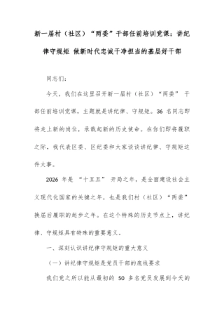 新一届村（社区）“两委” 干部任前培训党课：讲纪律守规矩 做新时代忠诚干净担当的基层好干部.docx
