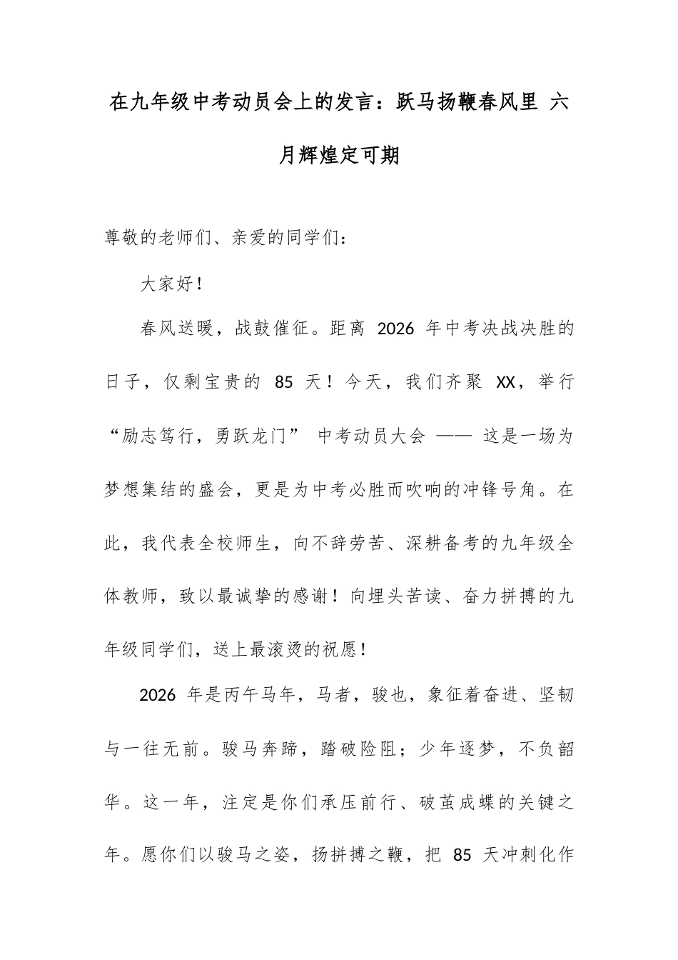 在九年级中考动员会上的发言：跃马扬鞭春风里 六月辉煌定可期.docx_第1页