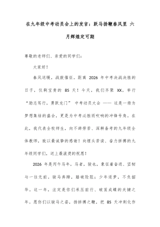 在九年级中考动员会上的发言：跃马扬鞭春风里 六月辉煌定可期.docx
