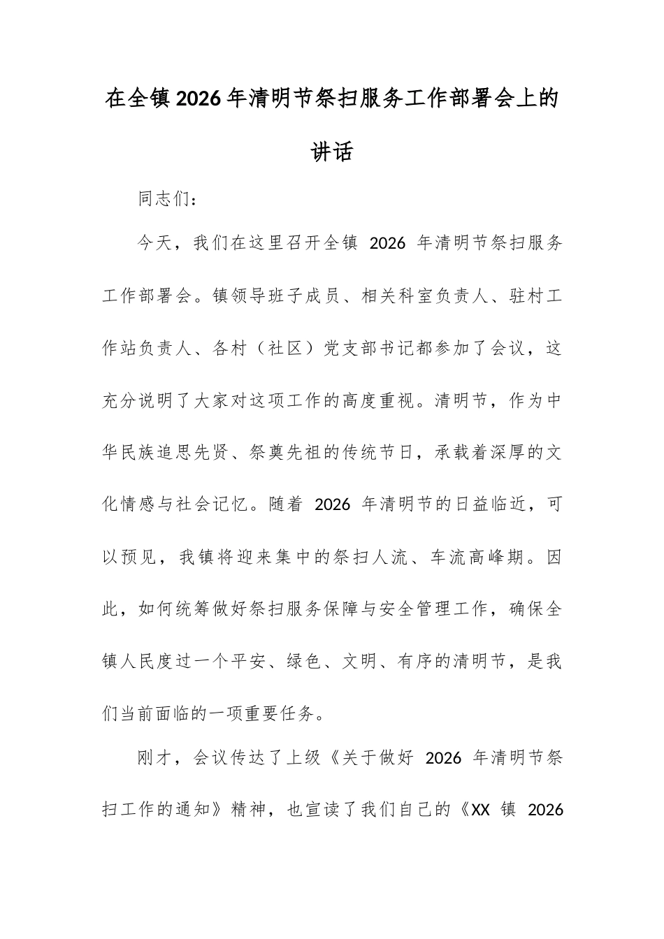 在全镇 2026 年清明节祭扫服务工作部署会上的讲话.docx_第1页