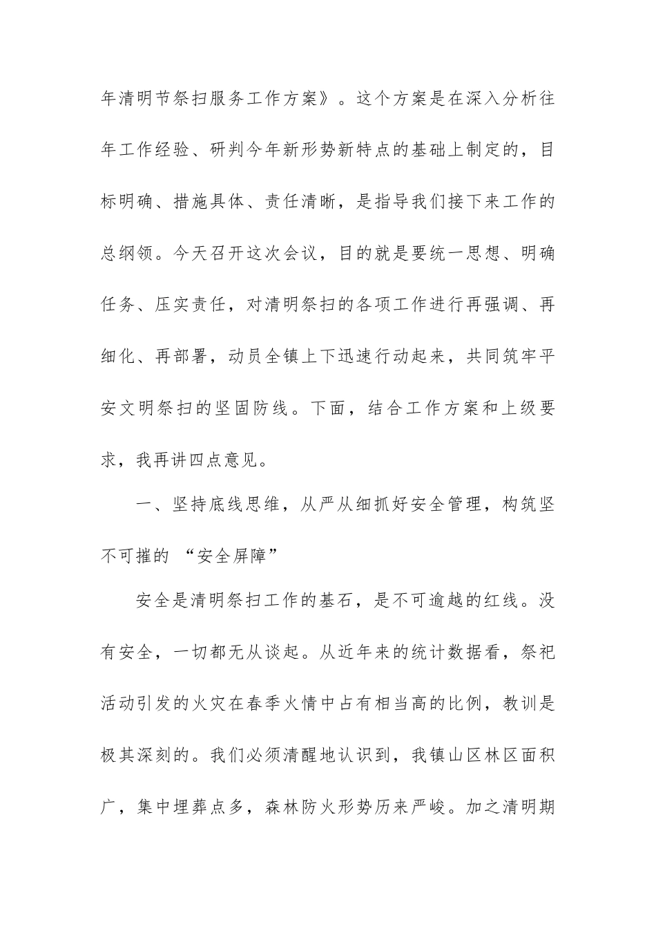 在全镇 2026 年清明节祭扫服务工作部署会上的讲话.docx_第2页