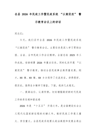 在县 2026 年民政工作暨民政系统 “以案促改” 警示教育会议上的讲话.docx