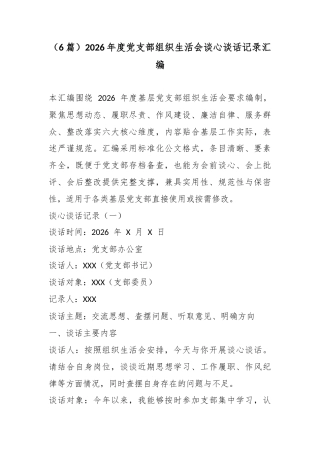 （6篇）2026年度党支部组织生活会谈心谈话记录汇编.docx