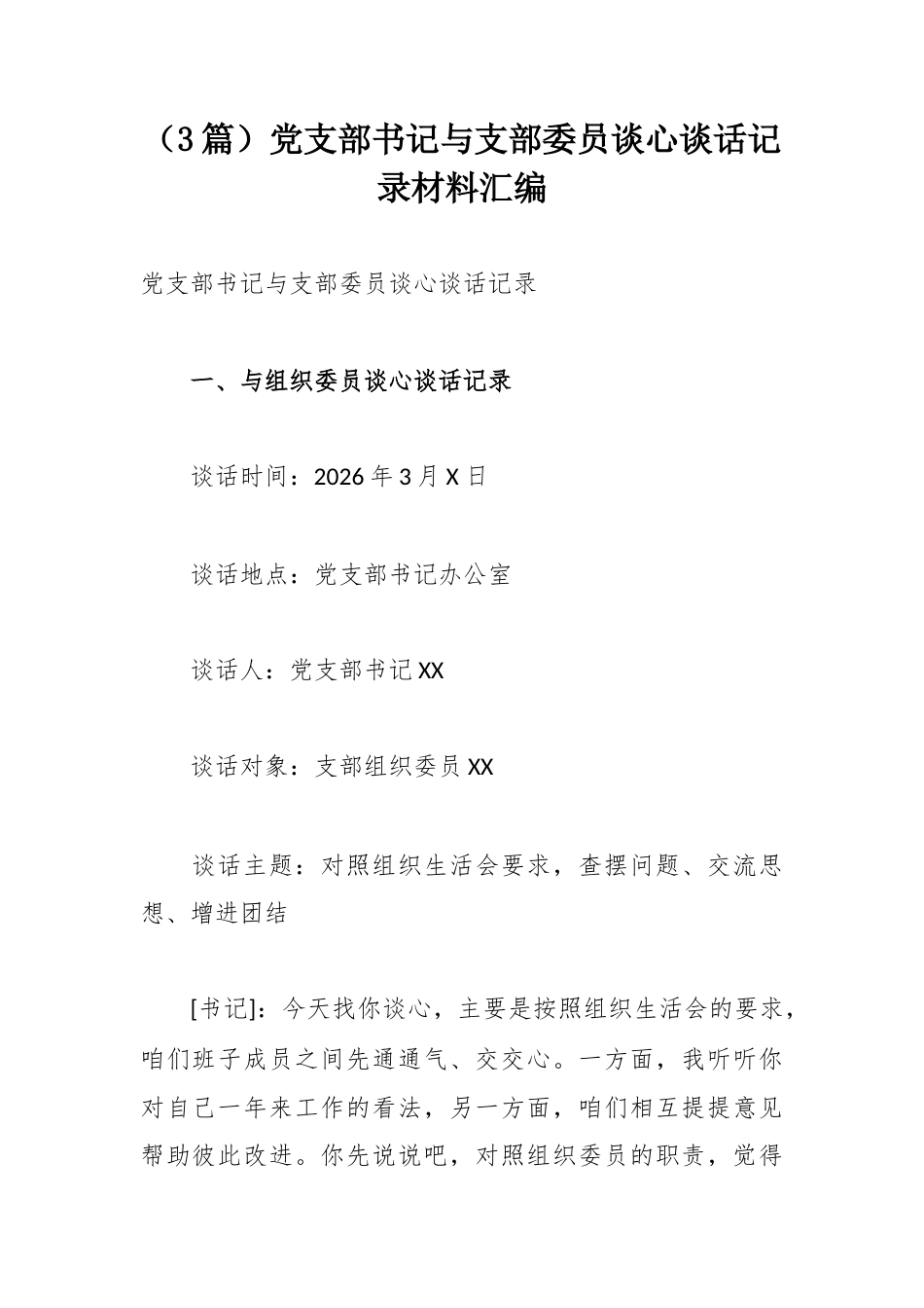 （3篇）党支部书记与支部委员谈心谈话记录材料汇编.docx_第1页