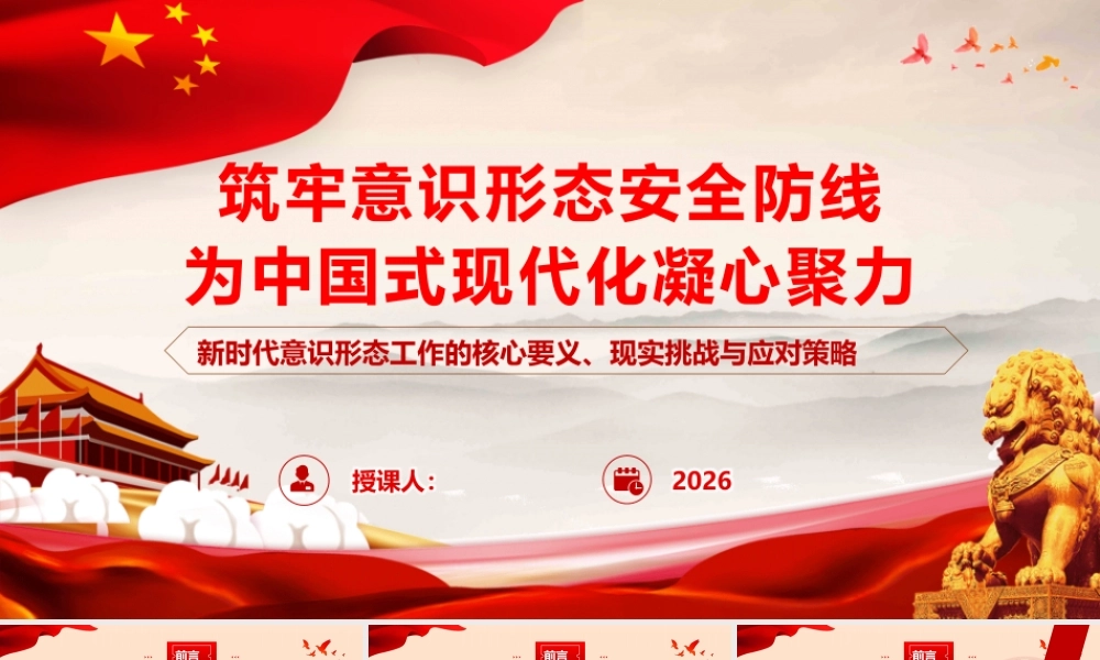 （75版，3.2万字讲稿）PPT+讲稿：筑牢意识形态安全防线，为中国式现代化凝心聚力— 新时代意识形态工作的战略意义、现实挑战与实践路径.pptx