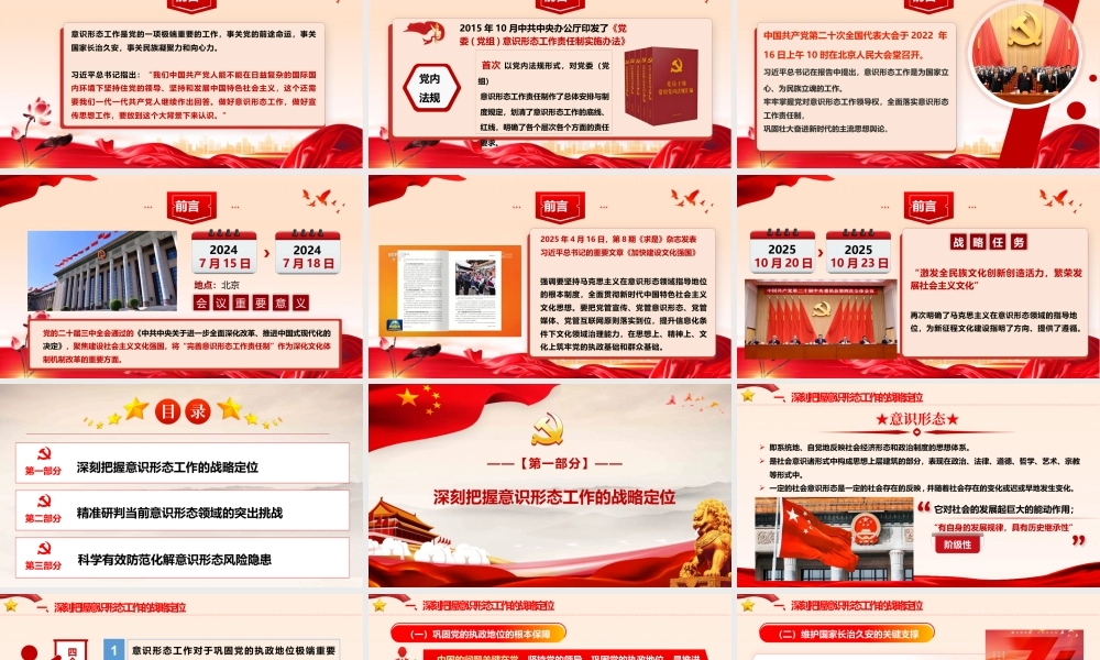 （75版，3.2万字讲稿）PPT+讲稿：筑牢意识形态安全防线，为中国式现代化凝心聚力— 新时代意识形态工作的战略意义、现实挑战与实践路径.pptx