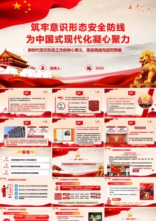 （75版，3.2万字讲稿）PPT+讲稿：筑牢意识形态安全防线，为中国式现代化凝心聚力— 新时代意识形态工作的战略意义、现实挑战与实践路径.pptx