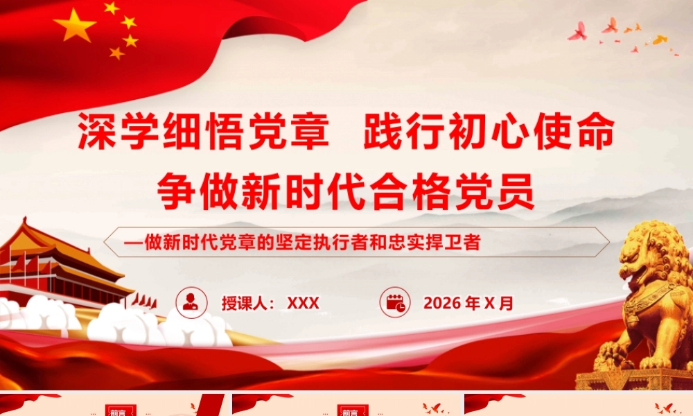 （106版，4.1万字讲稿）PPT+讲稿：深学细悟党章 践行初心使命 争做新时代合格党员--做新时代党章的坚定执行者和忠实捍卫者.pptx