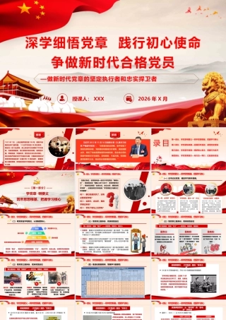 （106版，4.1万字讲稿）PPT+讲稿：深学细悟党章 践行初心使命 争做新时代合格党员--做新时代党章的坚定执行者和忠实捍卫者.pptx