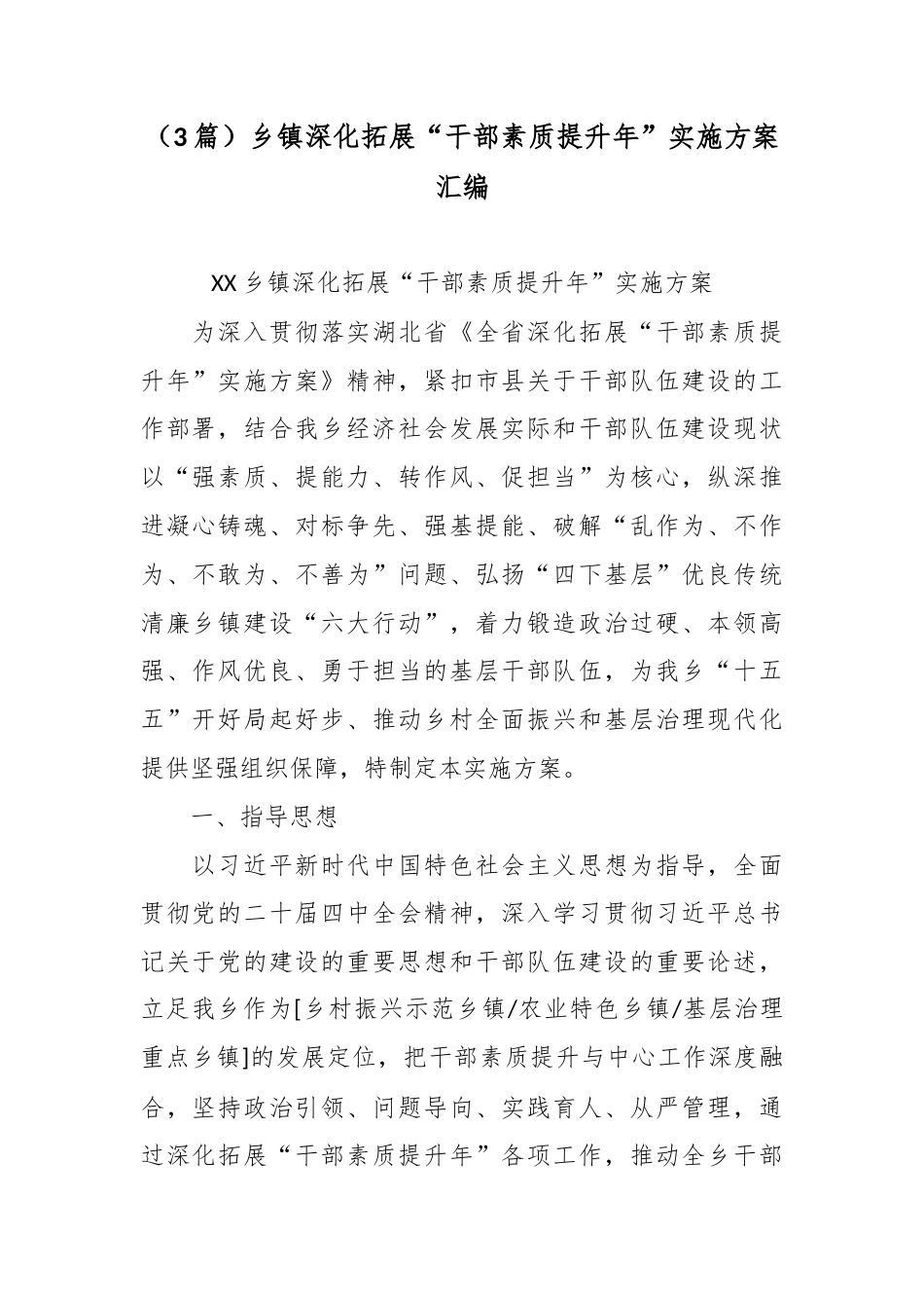 （3篇）乡镇深化拓展“干部素质提升年”实施方案汇编.docx_第1页