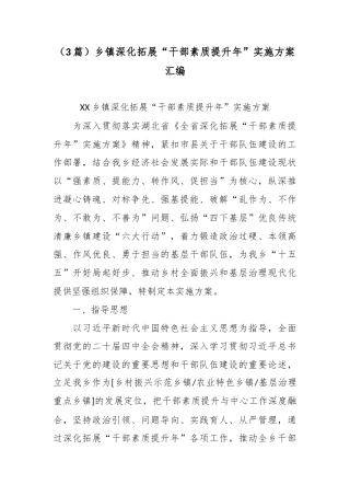 （3篇）乡镇深化拓展“干部素质提升年”实施方案汇编.docx