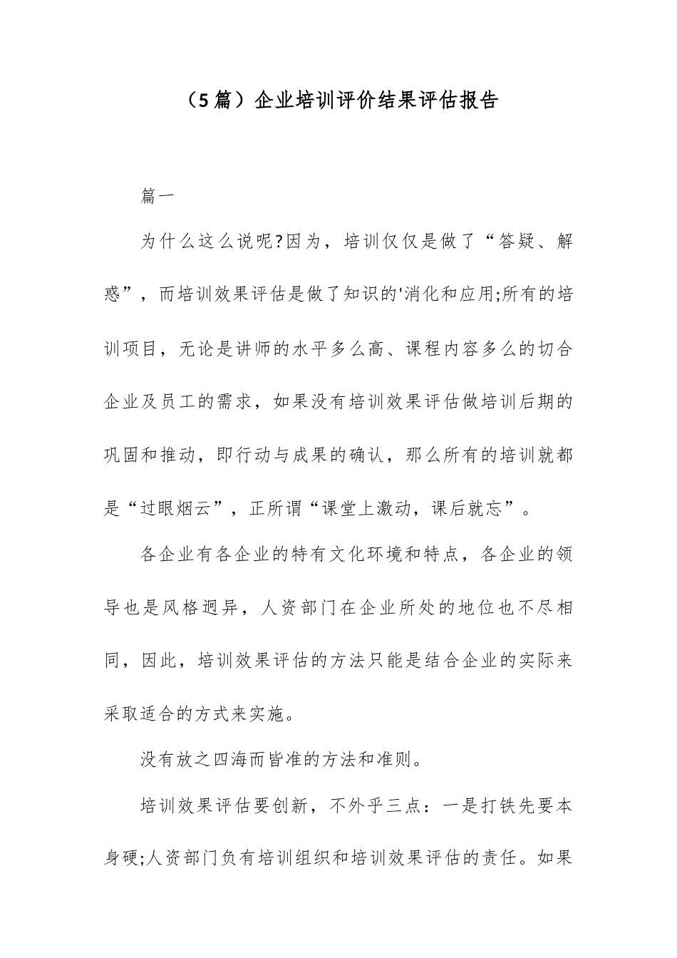 （5篇）企业培训评价结果评估报告.docx_第1页