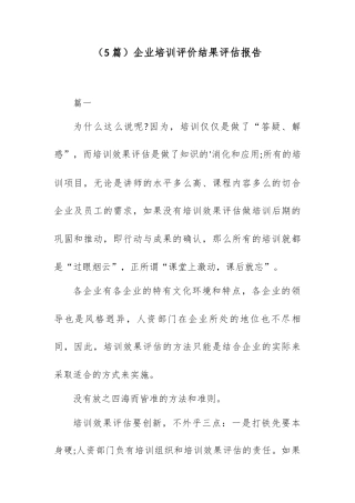 （5篇）企业培训评价结果评估报告.docx