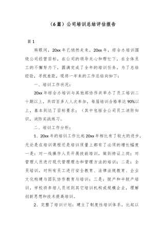 （6篇）公司培训总结评估报告.docx