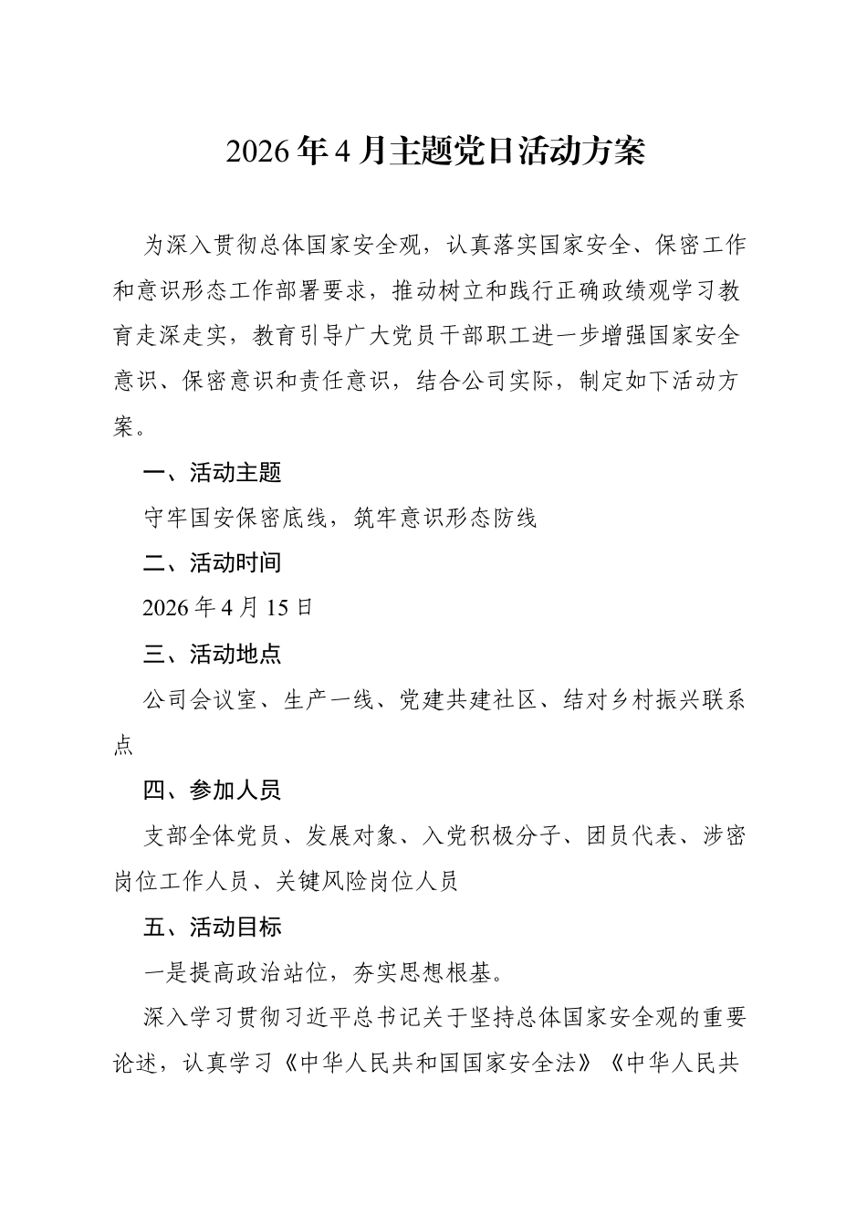 （企业）2026年4月主题党日活动方案.docx_第1页