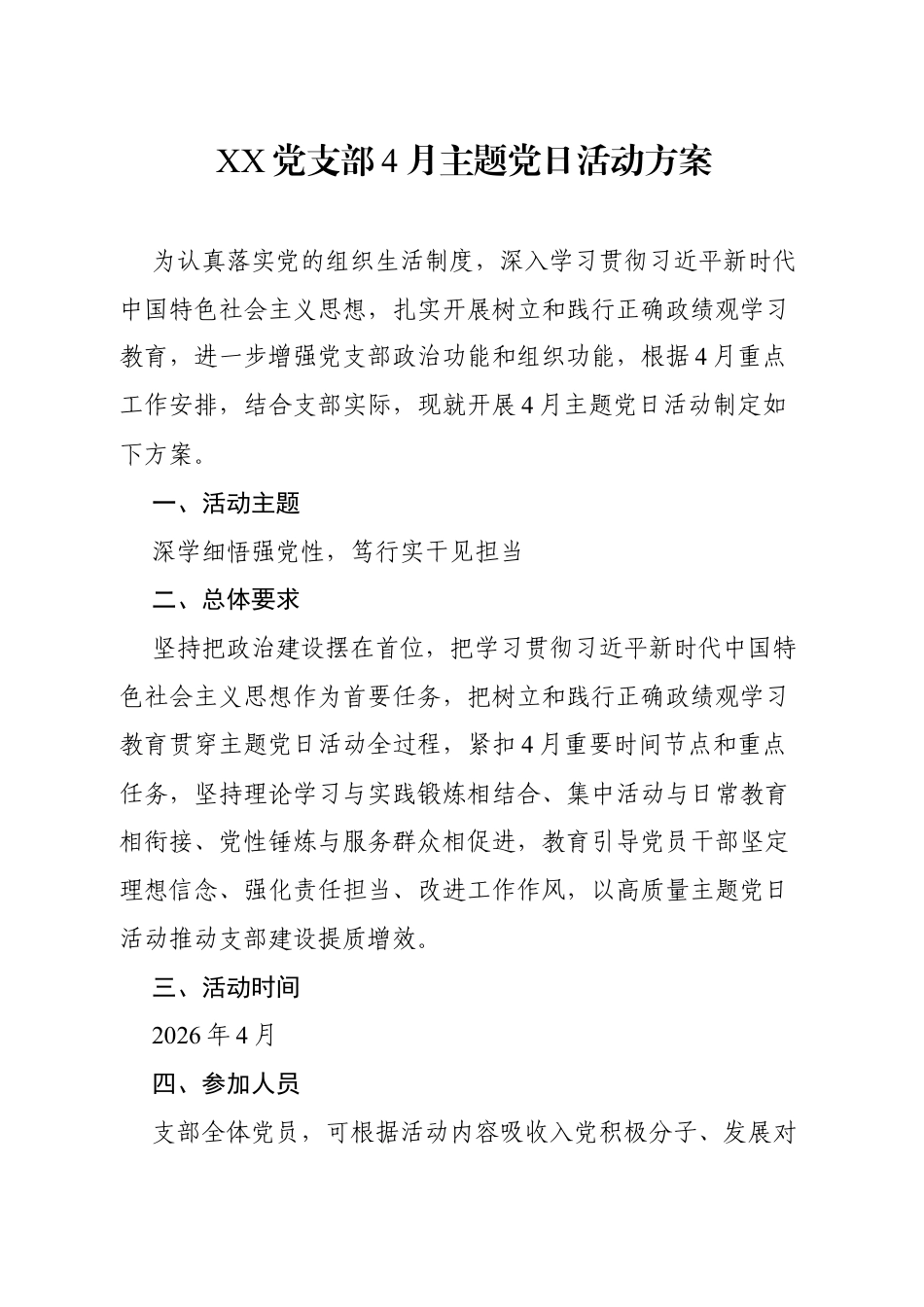 （通用）XX党支部4月主题党日活动方案.docx_第1页