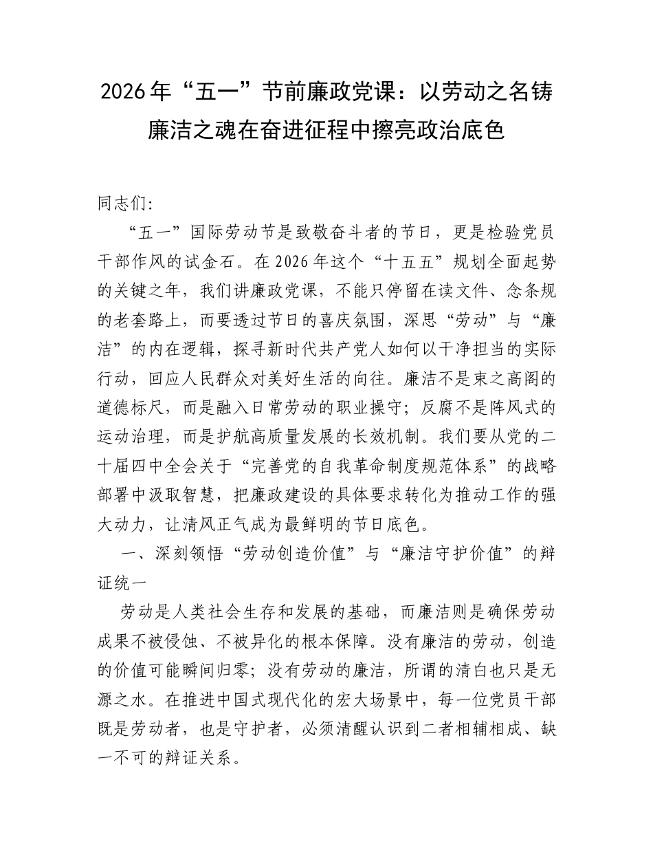 2026年“五一”节前廉政党课：以劳动之名铸廉洁之魂 在奋进征程中擦亮政治底色.docx_第1页