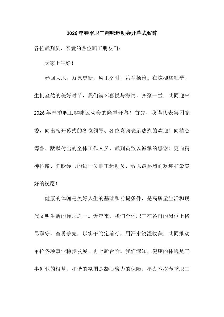 2026年春季职工趣味运动会开幕式致辞.docx_第1页