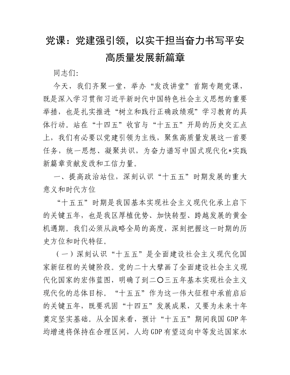 党课：党建强引领，以实干担当奋力书写平安高质量发展新篇章.docx_第1页