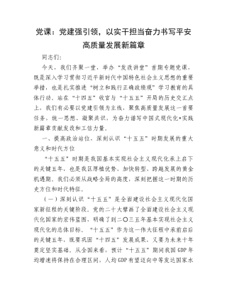 党课：党建强引领，以实干担当奋力书写平安高质量发展新篇章.docx