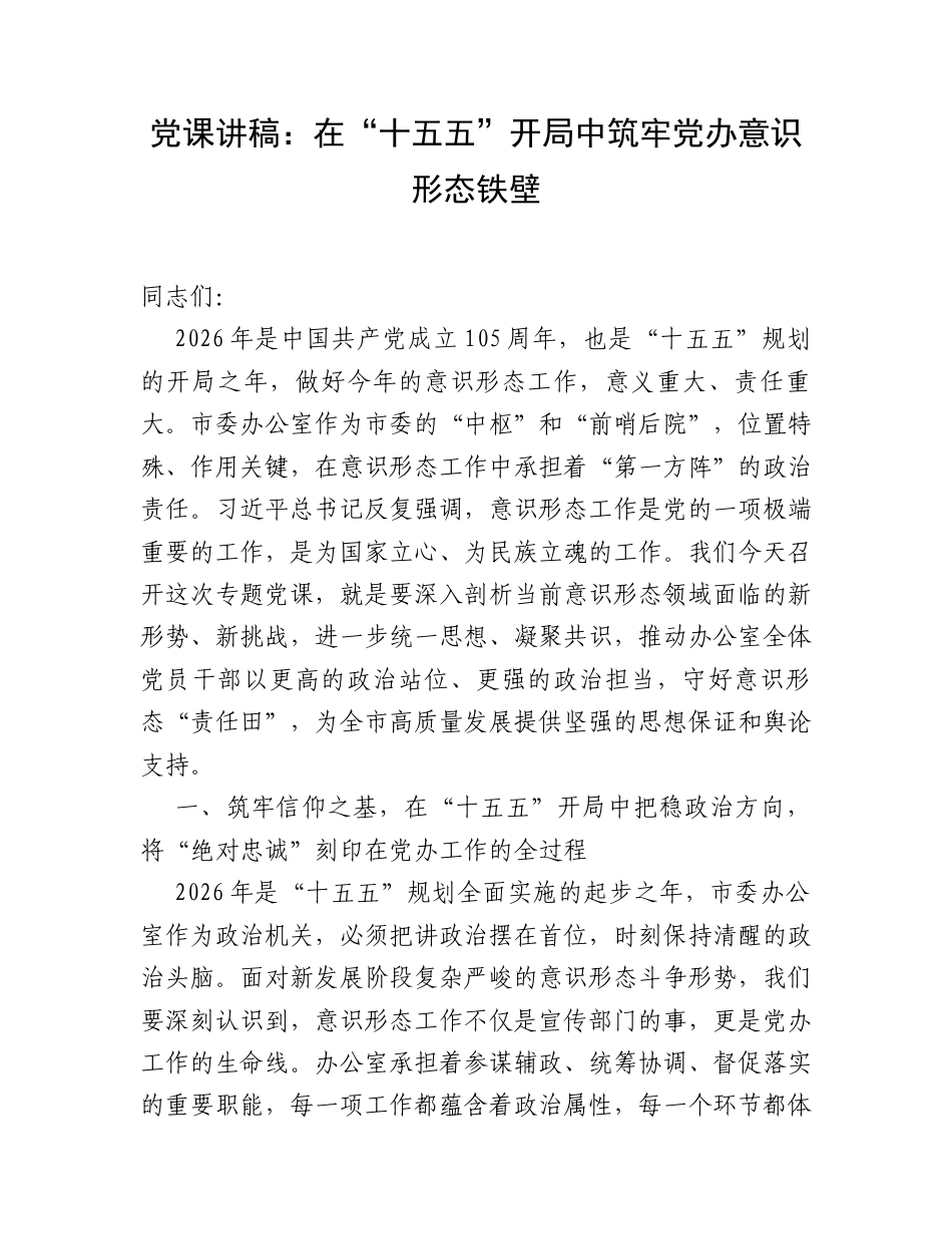 党课讲稿：在“十五五”开局中筑牢党办意识形态铁壁.docx_第1页