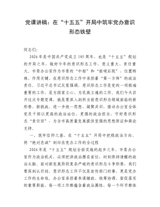 党课讲稿：在“十五五”开局中筑牢党办意识形态铁壁.docx