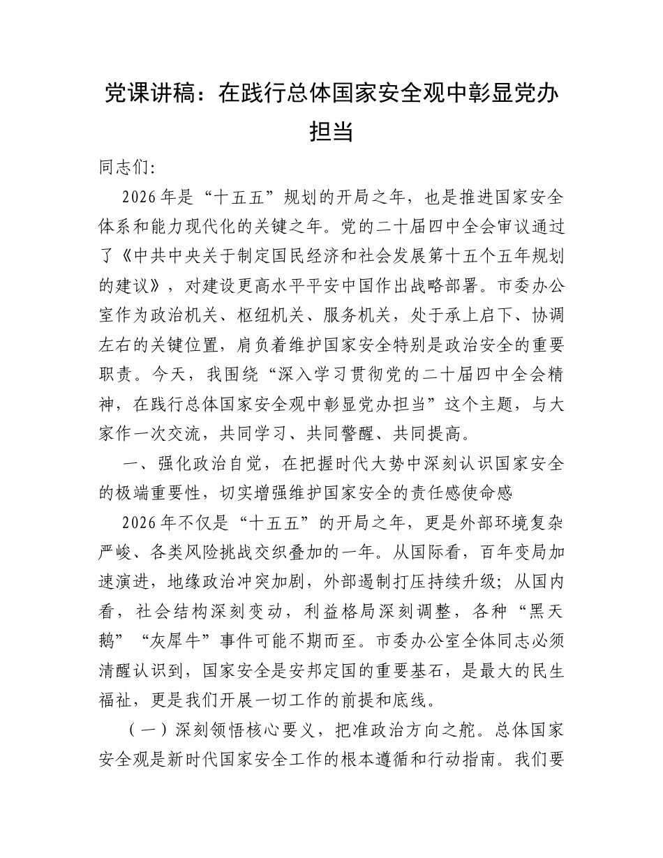 党课讲稿：在践行总体国家安全观中彰显党办担当.docx_第1页