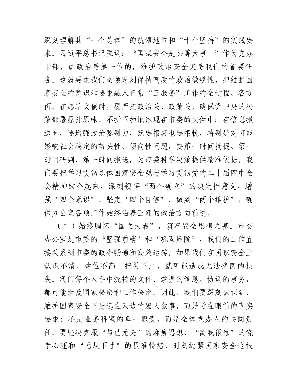 党课讲稿：在践行总体国家安全观中彰显党办担当.docx_第2页