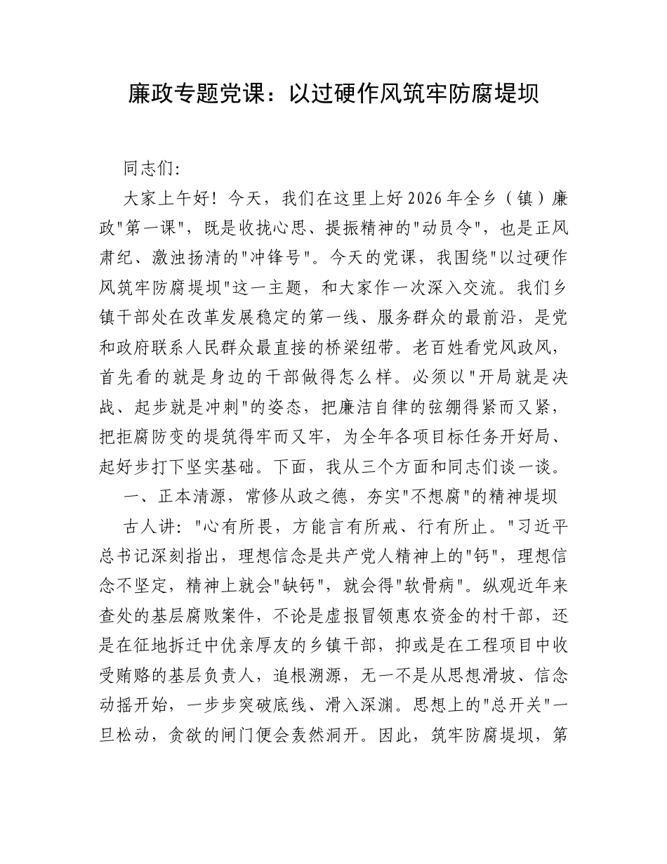 廉政专题党课：以过硬作风筑牢防腐堤坝.docx_第1页