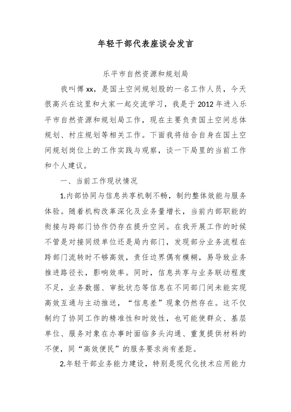 年轻干部代表座谈会发言2.docx_第1页