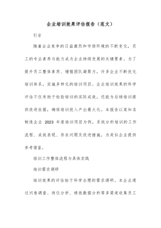 企业培训效果评估报告（范文）.docx