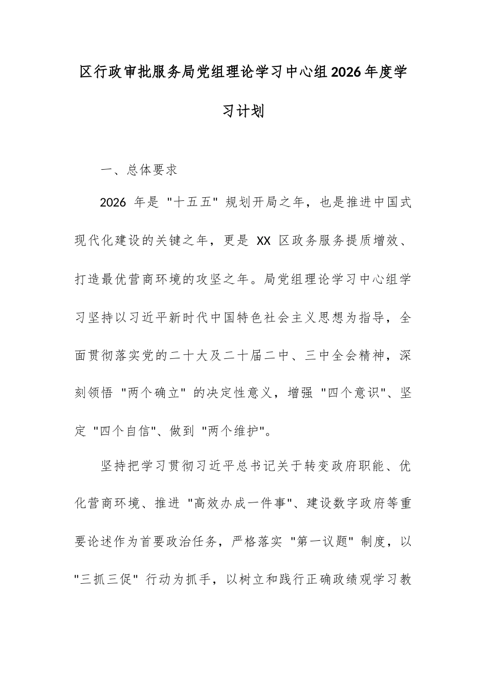 区行政审批服务局党组理论学习中心组 2026 年度学习计划.docx_第1页